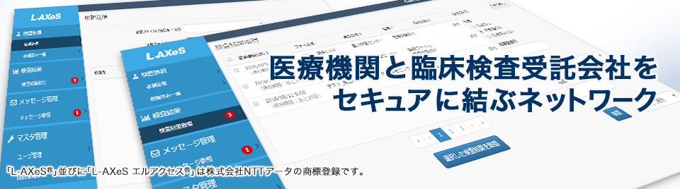 医療機関と臨床検査受託会社をセキュアに結ぶネットワーク